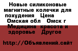 Новые силиконовые магнитные колечки для похудения › Цена ­ 150 - Омская обл., Омск г. Медицина, красота и здоровье » Другое   